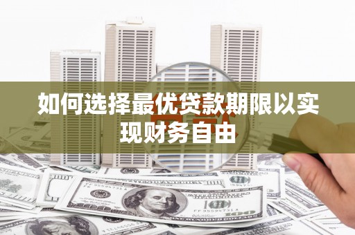 平安如何选择最优贷款期限以实现财务自由