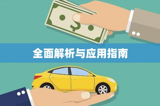 平安全面解析与应用指南