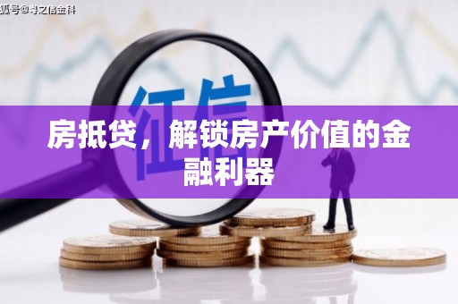 平安房抵贷，解锁房产价值的金融利器