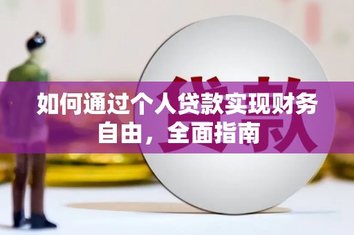 平安如何通过个人贷款实现财务自由，全面指南