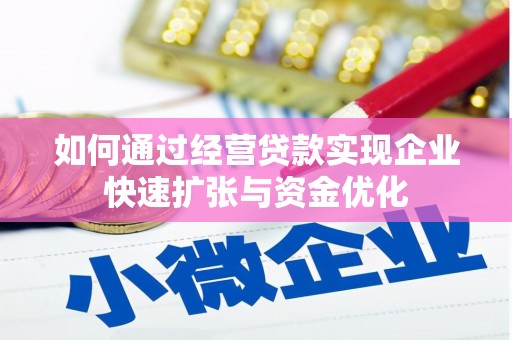 平安如何通过经营贷款实现企业快速扩张与资金优化