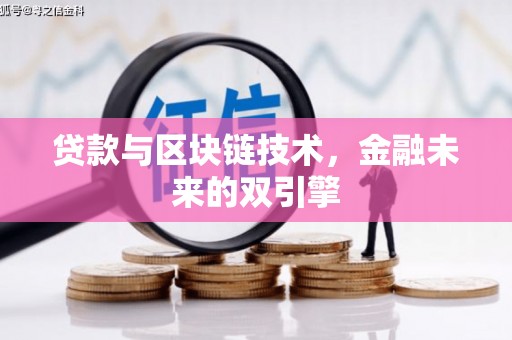 平安贷款与区块链技术，金融未来的双引擎