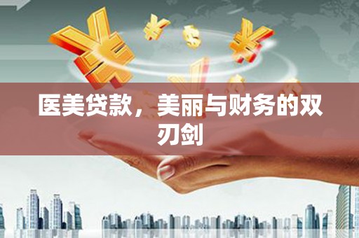平安医美贷款，美丽与财务的双刃剑