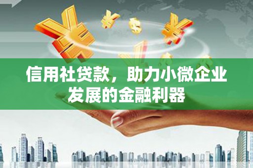 平安信用社贷款，助力小微企业发展的金融利器