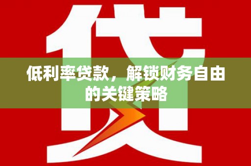 平安低利率贷款，解锁财务自由的关键策略