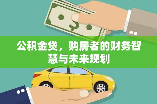 平安公积金贷，购房者的财务智慧与未来规划