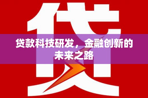 平安贷款科技研发，金融创新的未来之路