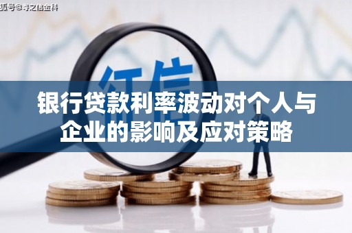 平安银行贷款利率波动对个人与企业的影响及应对策略