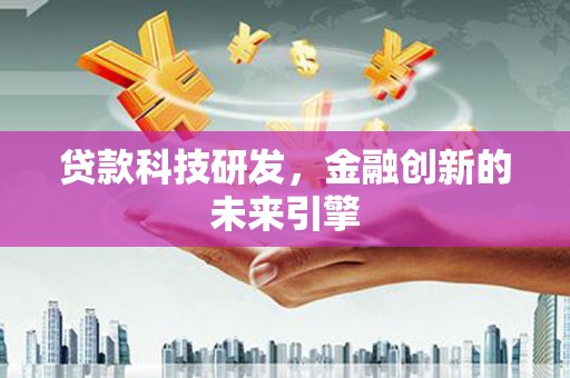 平安贷款科技研发，金融创新的未来引擎