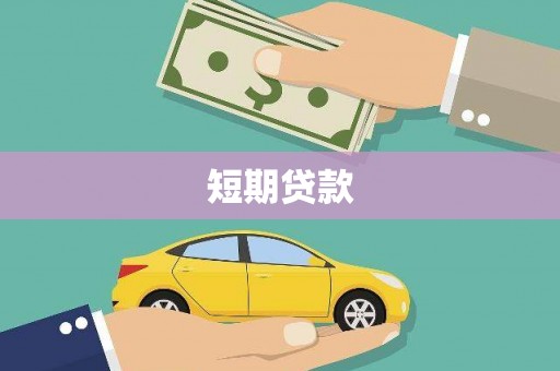 平安短期贷款