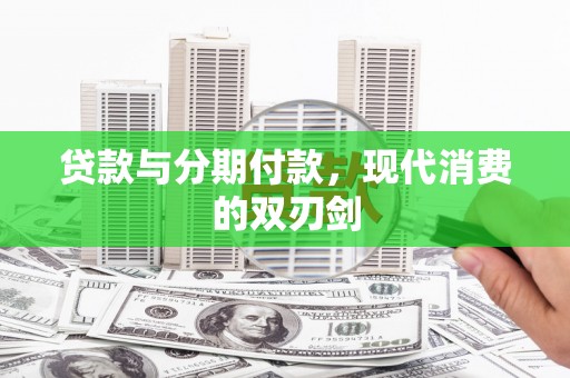 平安贷款与分期付款，现代消费的双刃剑