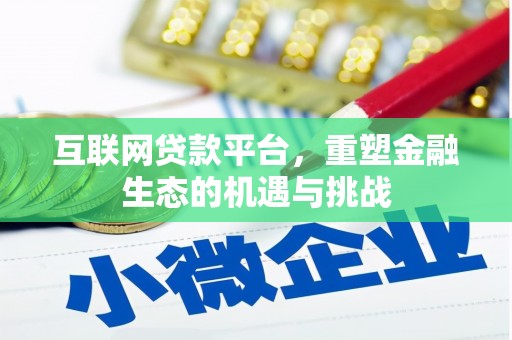平安互联网贷款平台，重塑金融生态的机遇与挑战