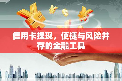 平安信用卡提现，便捷与风险并存的金融工具