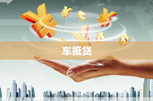 平安车抵贷
