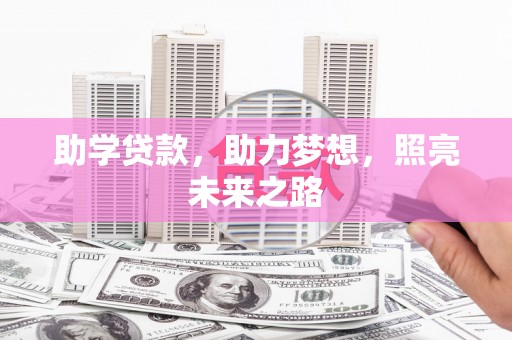 平安助学贷款，助力梦想，照亮未来之路