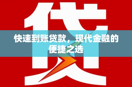 平安快速到账贷款，现代金融的便捷之选