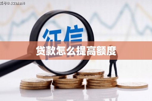 平安贷款怎么提高额度