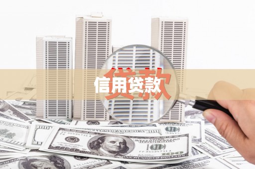 平安信用贷款