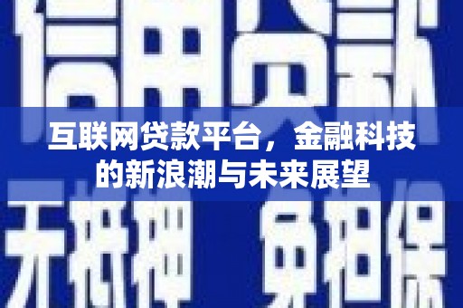 平安互联网贷款平台，金融科技的新浪潮与未来展望