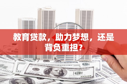 平安教育贷款，助力梦想，还是背负重担？