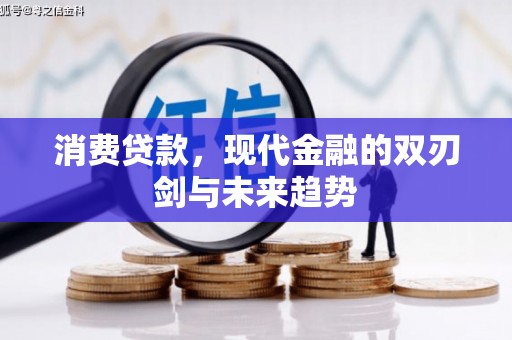 平安消费贷款，现代金融的双刃剑与未来趋势