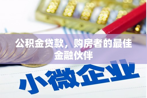 平安公积金贷款，购房者的最佳金融伙伴
