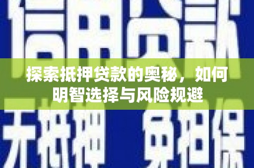 平安探索抵押贷款的奥秘，如何明智选择与风险规避