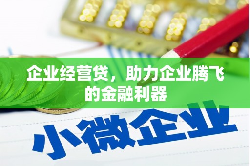 平安企业经营贷，助力企业腾飞的金融利器