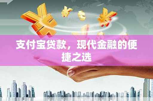 平安支付宝贷款，现代金融的便捷之选