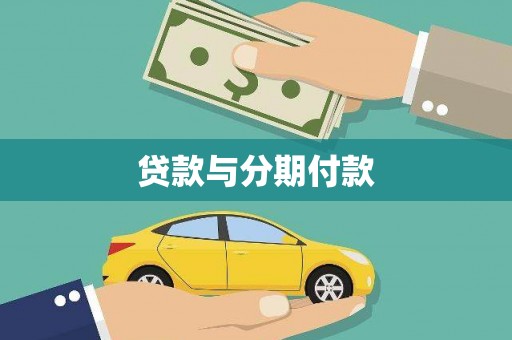 平安贷款与分期付款