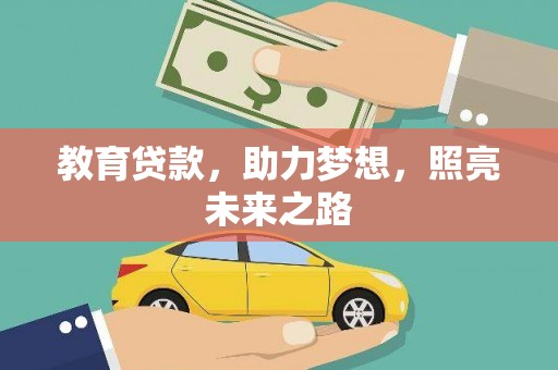 平安教育贷款，助力梦想，照亮未来之路