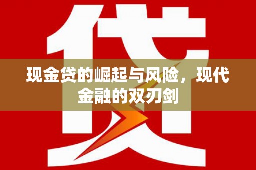 平安现金贷的崛起与风险，现代金融的双刃剑