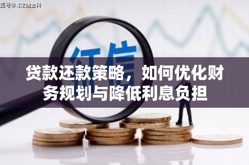平安贷款还款策略，如何优化财务规划与降低利息负担