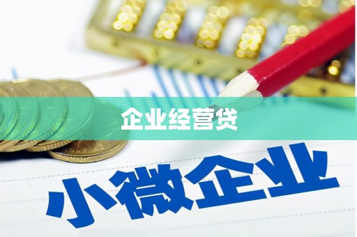 平安企业经营贷