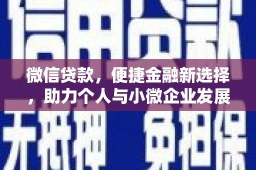 平安微信贷款，便捷金融新选择，助力个人与小微企业发展