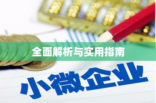 平安全面解析与实用指南
