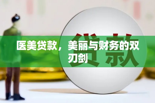平安医美贷款，美丽与财务的双刃剑