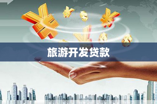 平安旅游开发贷款