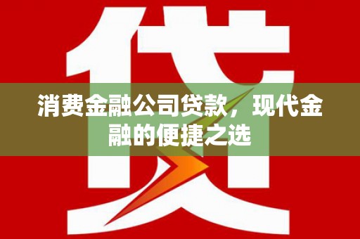 平安消费金融公司贷款，现代金融的便捷之选
