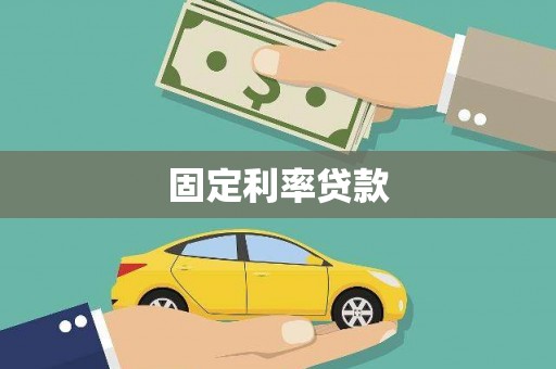 平安固定利率贷款