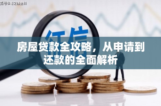 平安房屋贷款全攻略，从申请到还款的全面解析