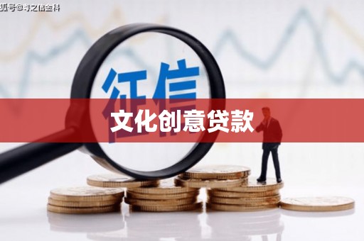 平安文化创意贷款