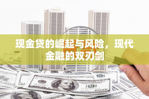 平安现金贷的崛起与风险，现代金融的双刃剑