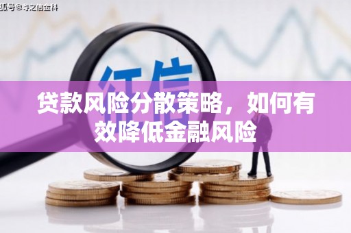平安贷款风险分散策略，如何有效降低金融风险