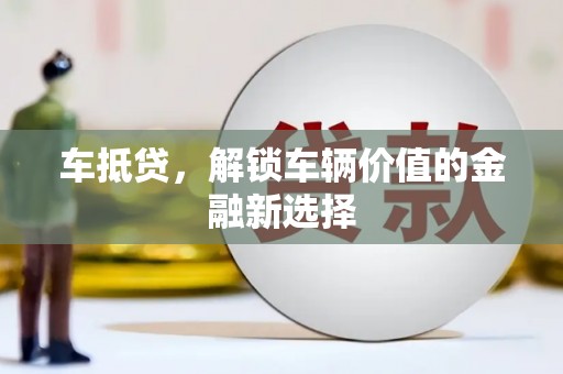 平安车抵贷，解锁车辆价值的金融新选择
