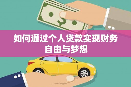 平安如何通过个人贷款实现财务自由与梦想