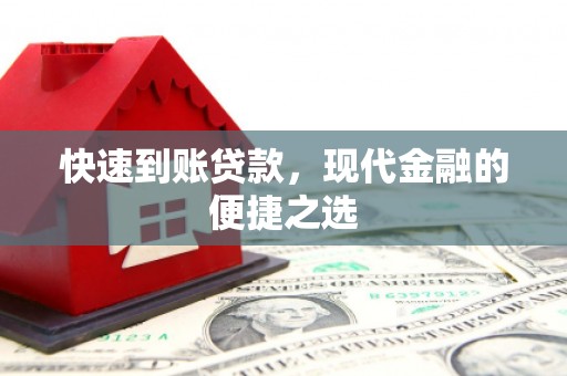 平安快速到账贷款，现代金融的便捷之选