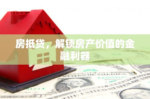 平安房抵贷，解锁房产价值的金融利器