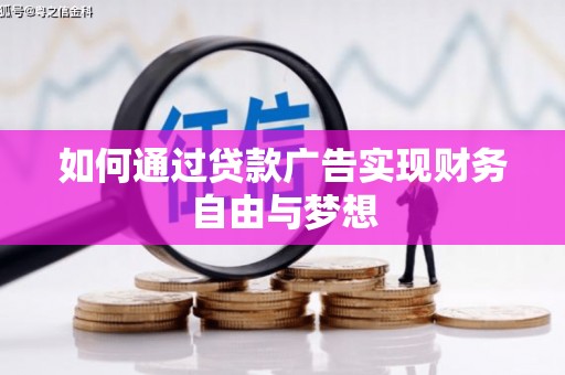 平安如何通过贷款广告实现财务自由与梦想