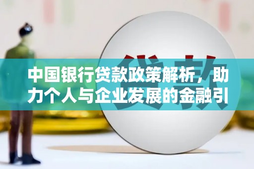 平安中国银行贷款政策解析，助力个人与企业发展的金融引擎